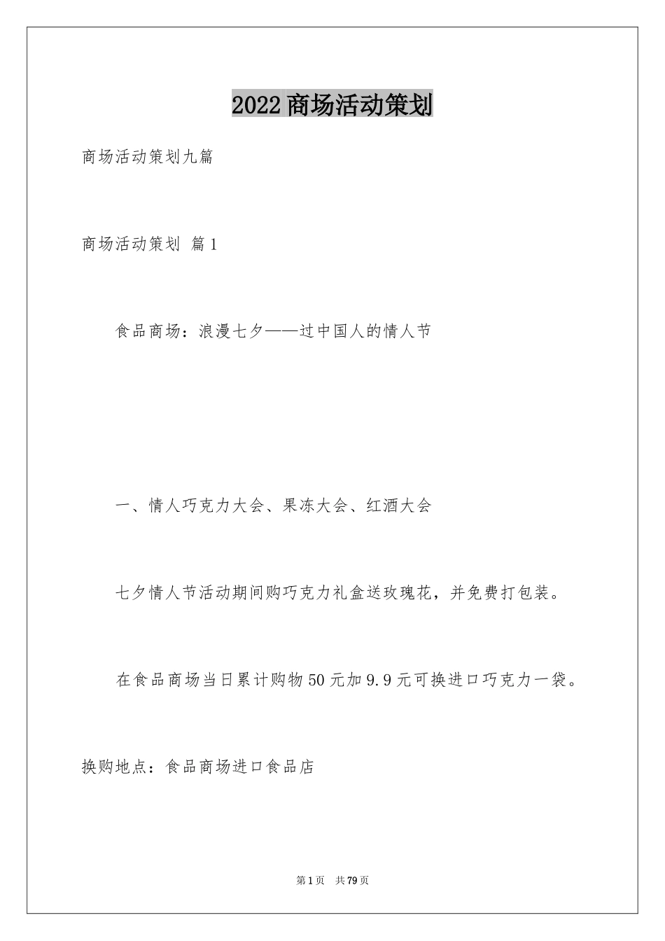 2024商场活动策划_62_第1页