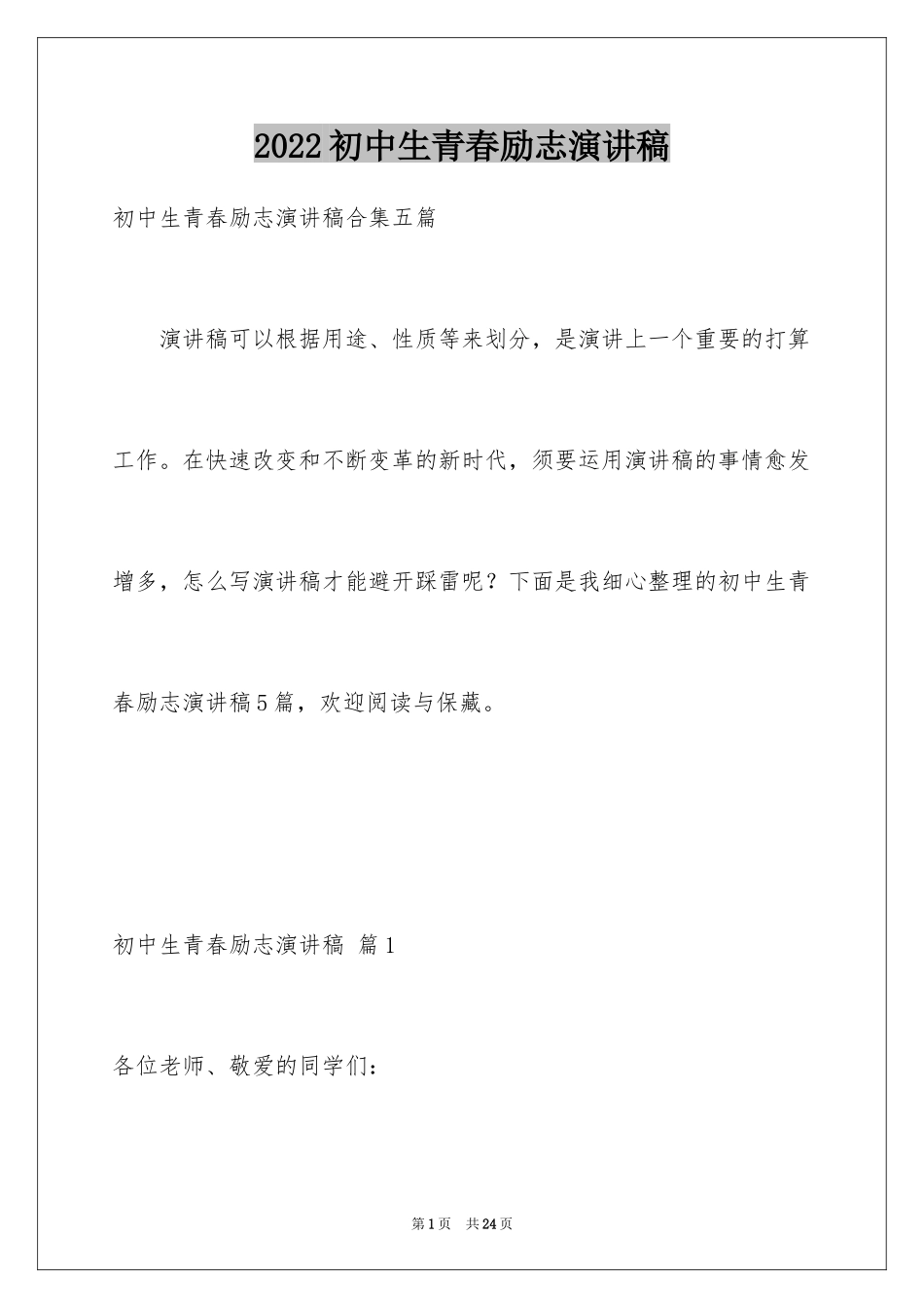 2024初中生青春励志演讲稿_49_第1页