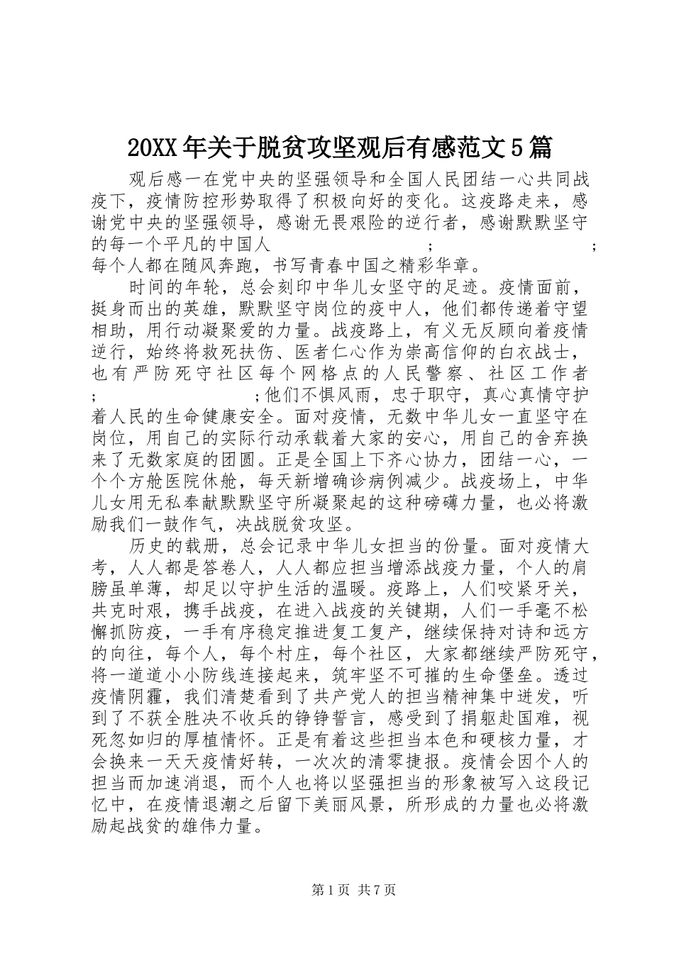 20XX年关于脱贫攻坚观后有感范文5篇_第1页