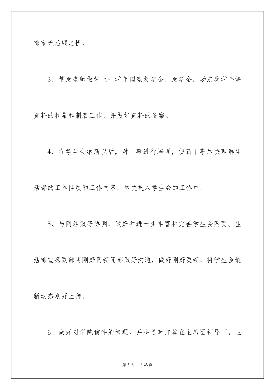 2024学生会生活部个人工作计划_3_第3页