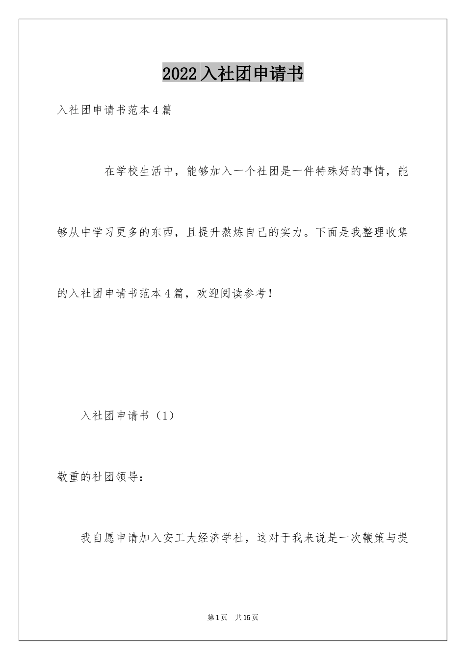 2024入社团申请书_第1页