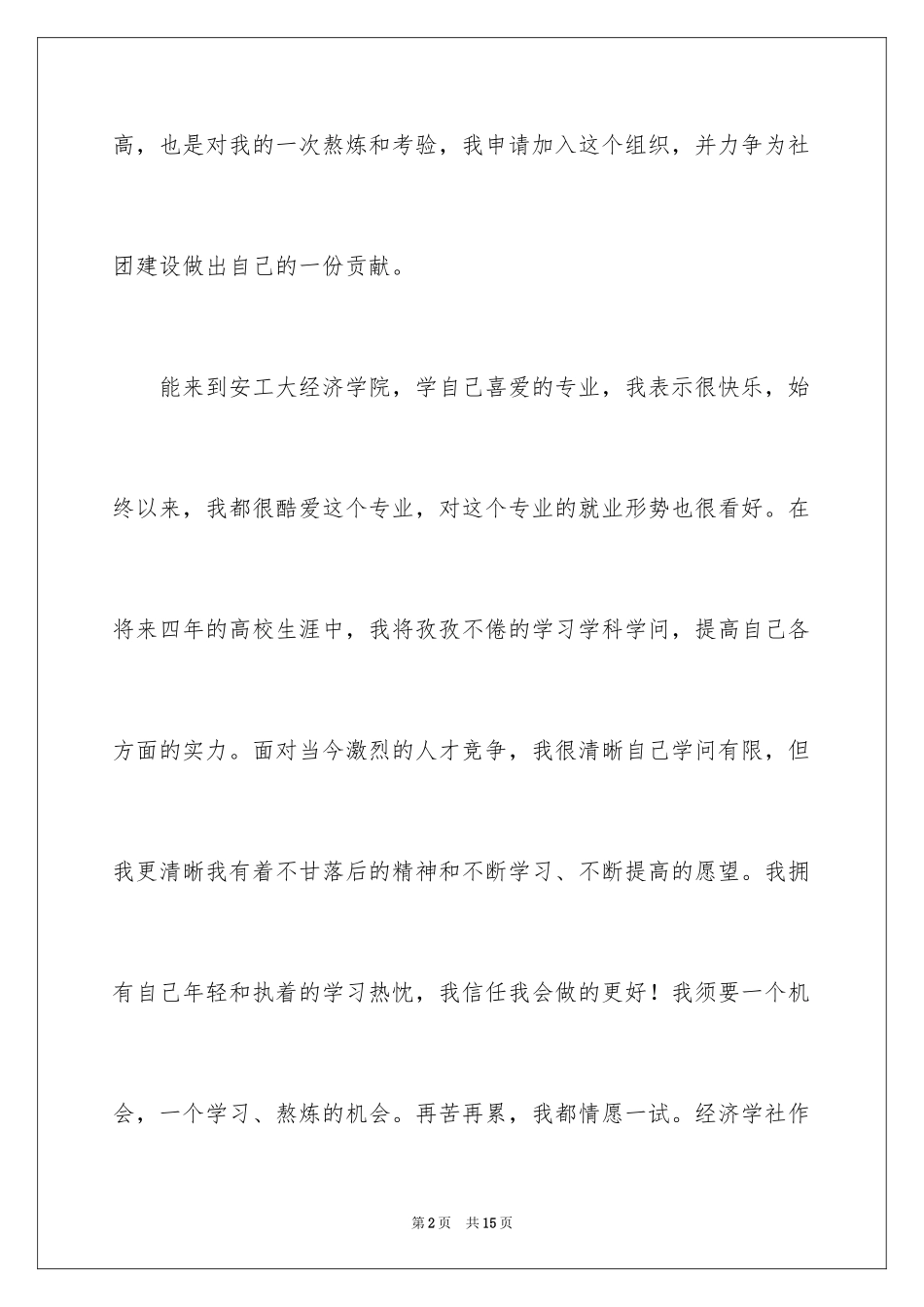 2024入社团申请书_第2页