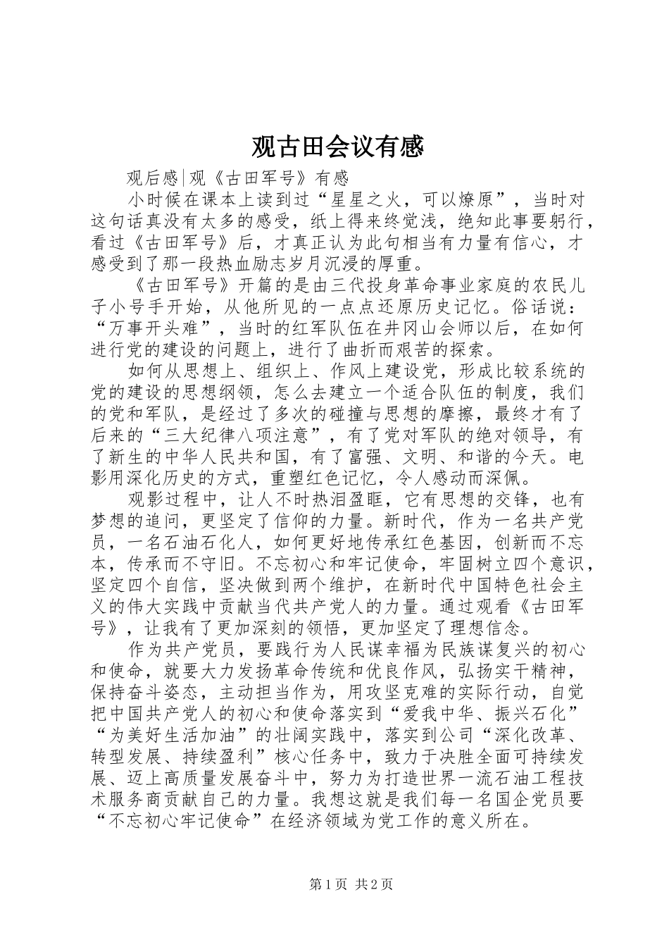 观古田会议有感_第1页