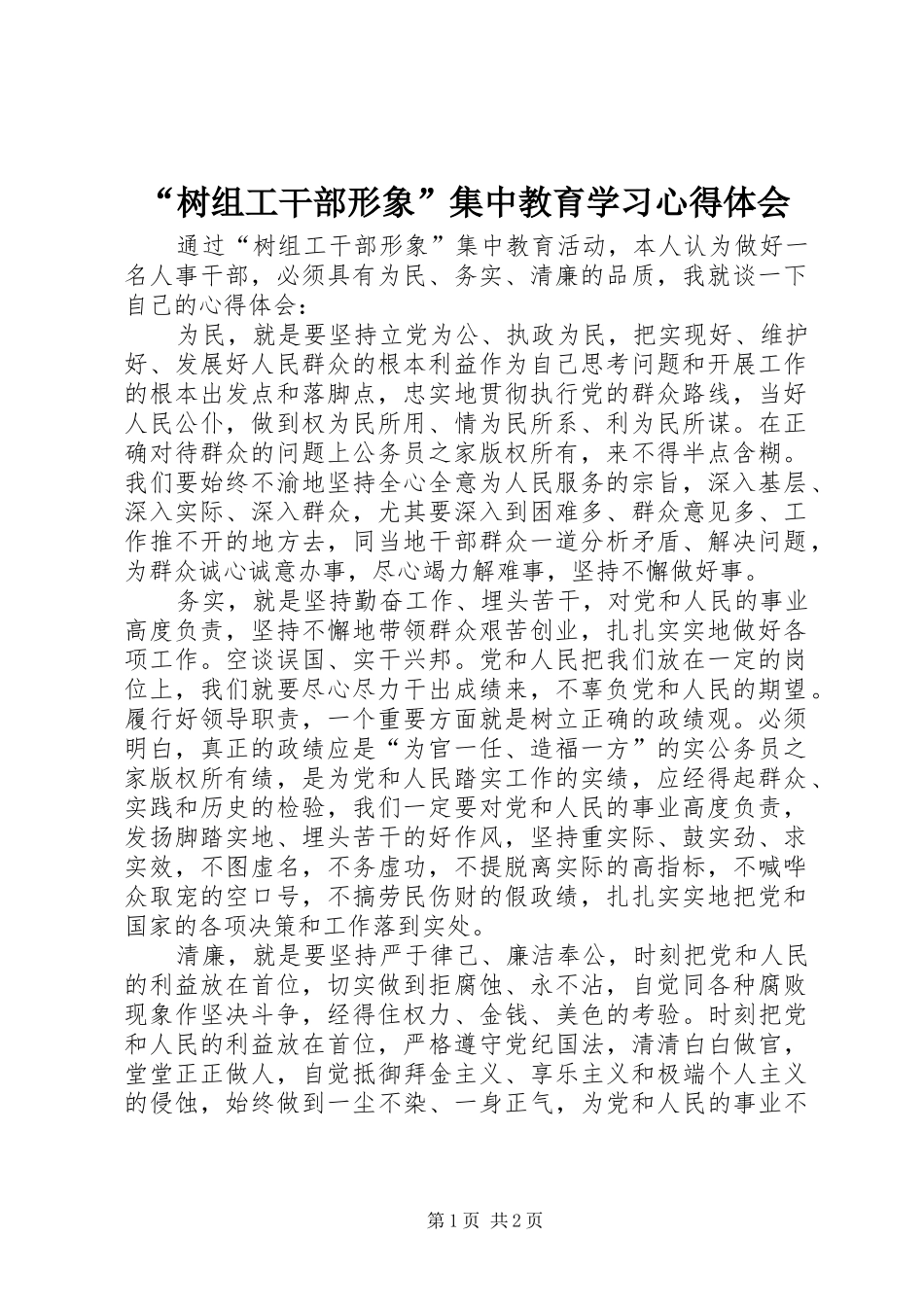 “树组工干部形象”集中教育学习心得体会_第1页