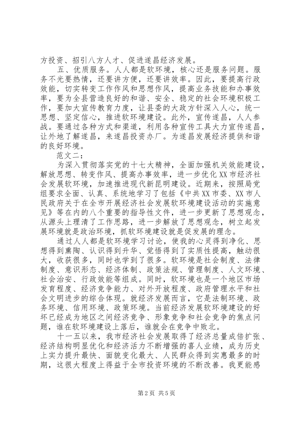 软环境建设心得体会范文三则_第2页