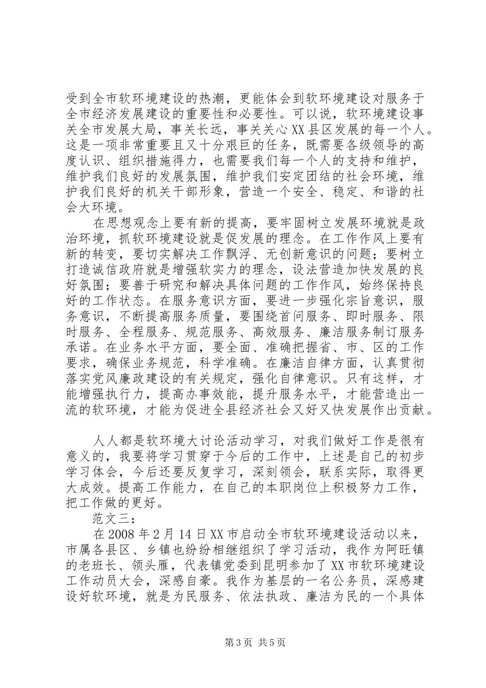 软环境建设心得体会范文三则_第3页