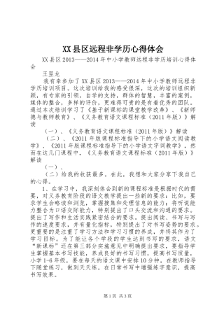 XX县区远程非学历心得体会_1