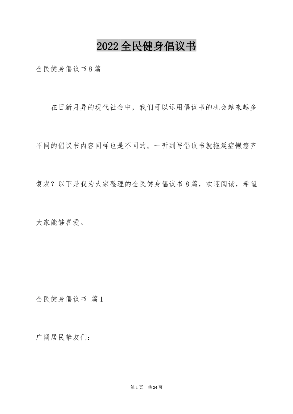 2024全民健身倡议书_11_第1页