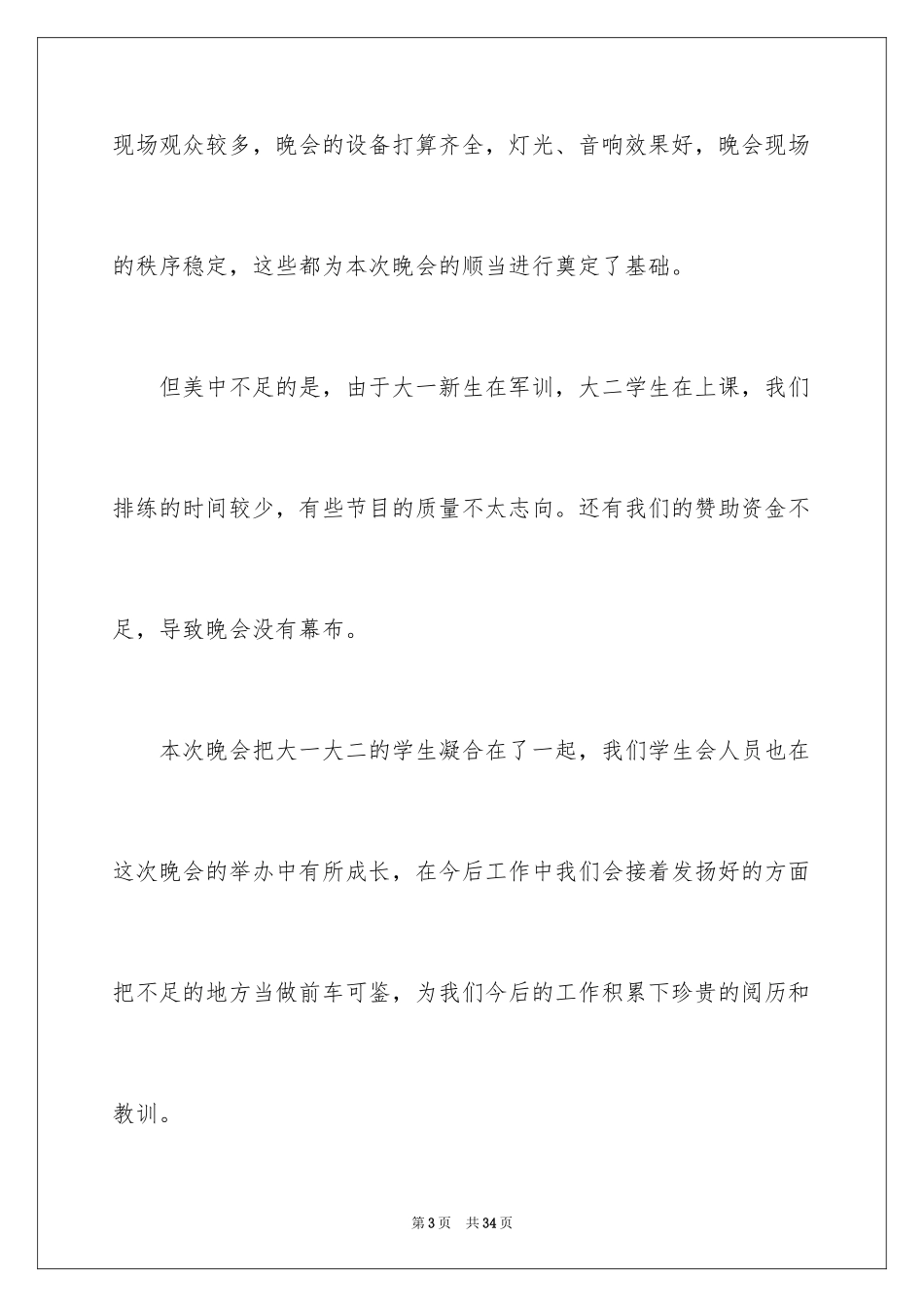 2024大学迎新晚会活动总结_16_第3页