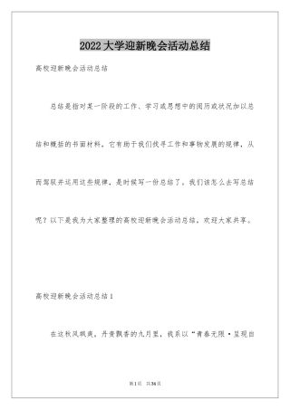 2024大学迎新晚会活动总结_16