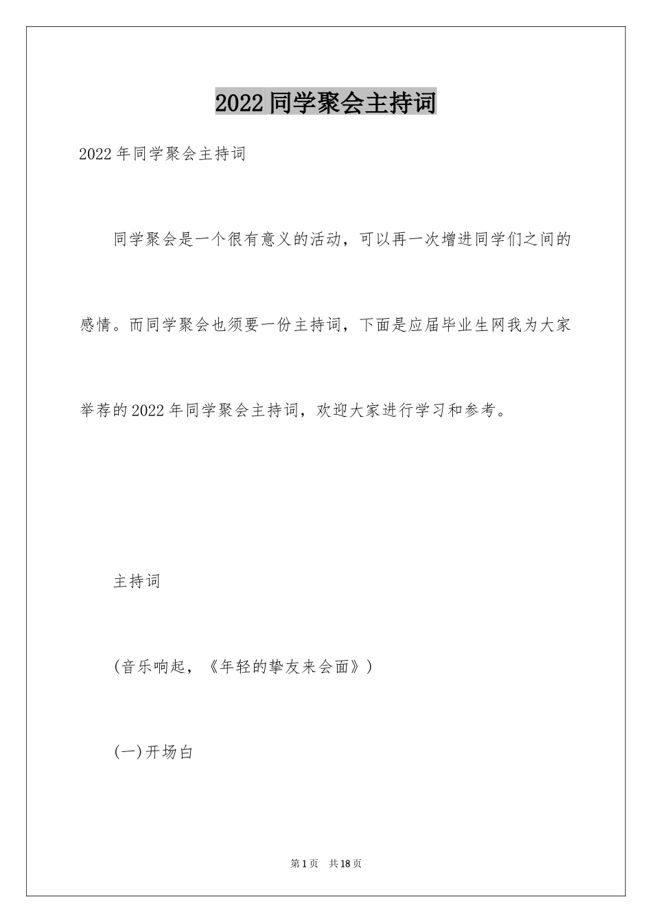 2024同学聚会主持词_1_第1页