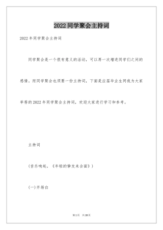 2024同学聚会主持词_1