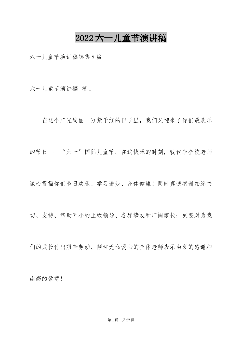 2024六一儿童节演讲稿_532_第1页