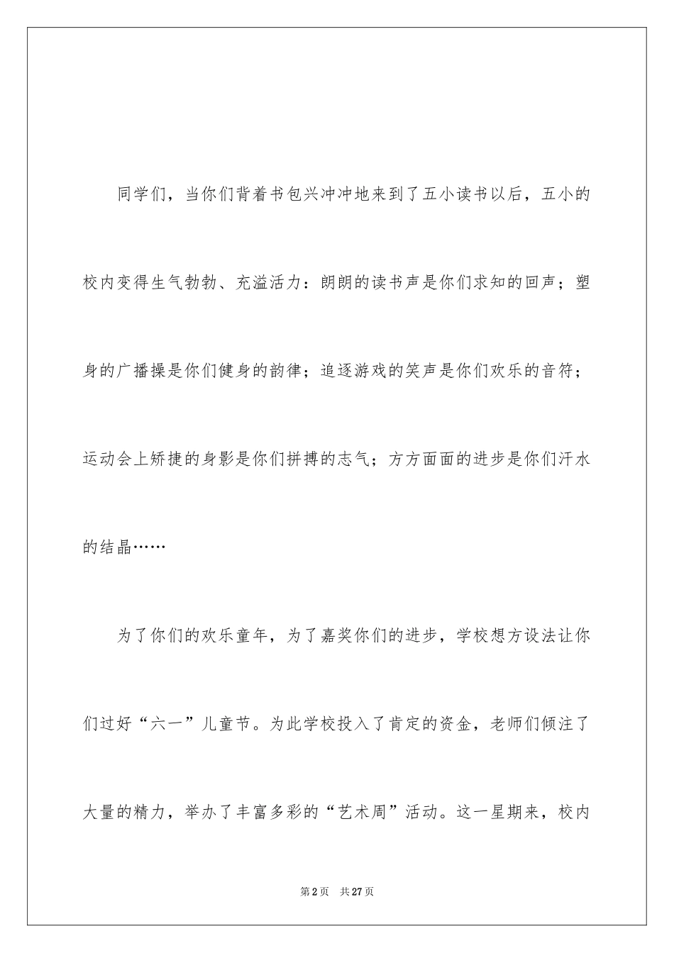 2024六一儿童节演讲稿_532_第2页