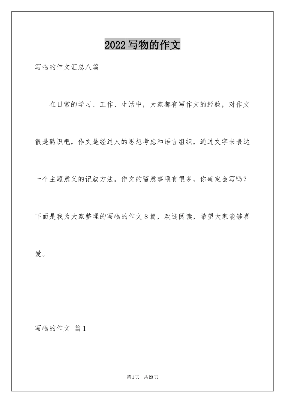 2024写物的作文_157_第1页