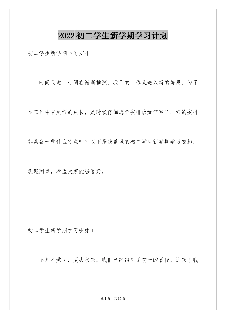2024初二学生新学期学习计划_第1页