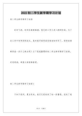 2024初二学生新学期学习计划