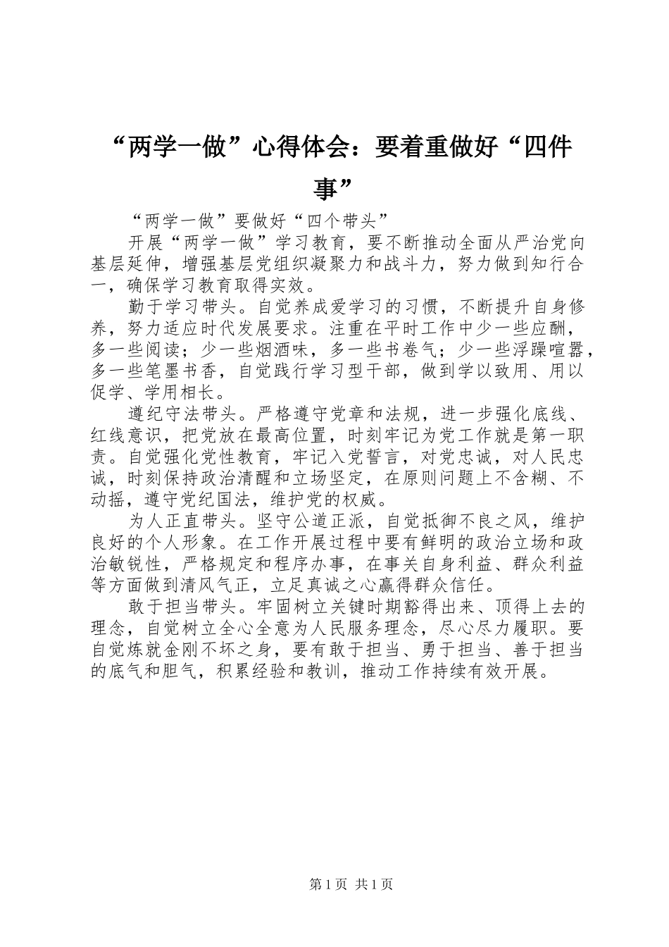 “两学一做”心得体会：要着重做好“四件事”_第1页