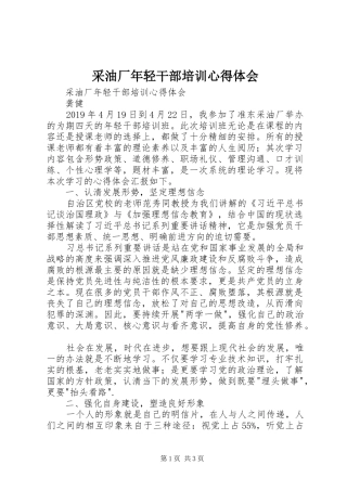 采油厂年轻干部培训心得体会