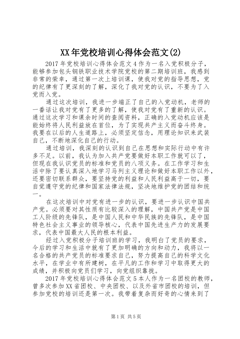 XX年党校培训心得体会范文(2)_第1页