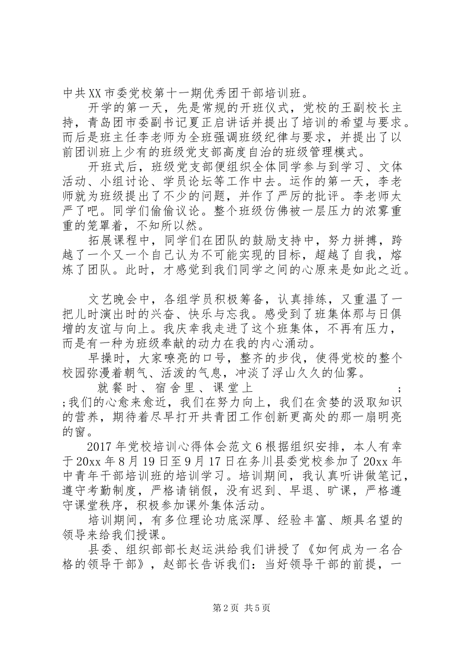 XX年党校培训心得体会范文(2)_第2页