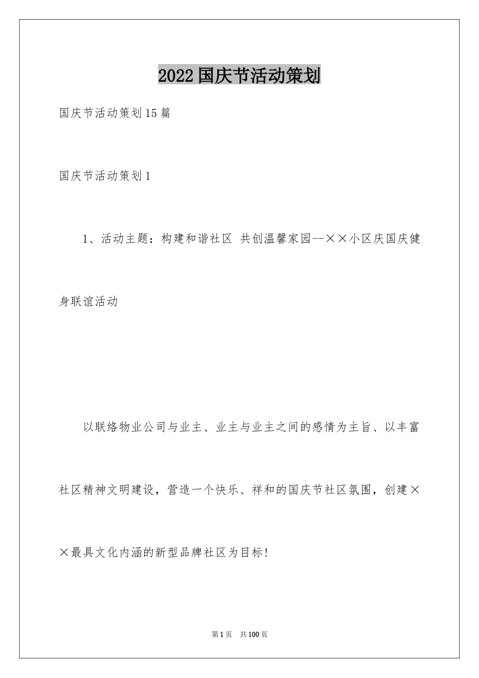 2024国庆节活动策划_3_第1页