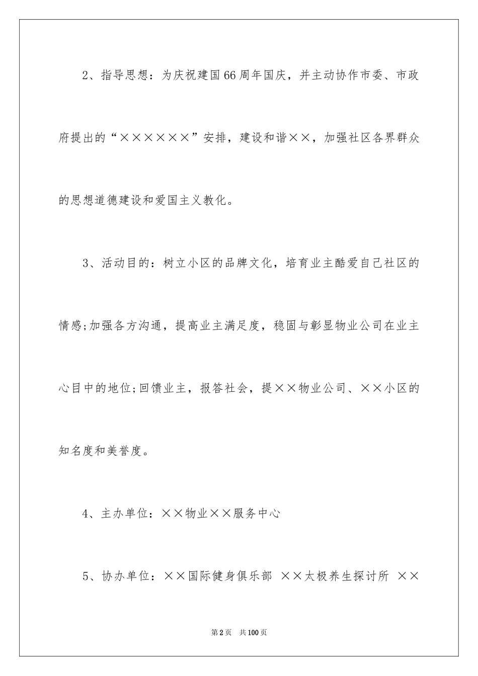 2024国庆节活动策划_3_第2页