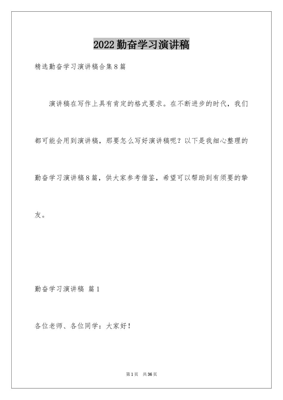 2024勤奋学习演讲稿_136_第1页