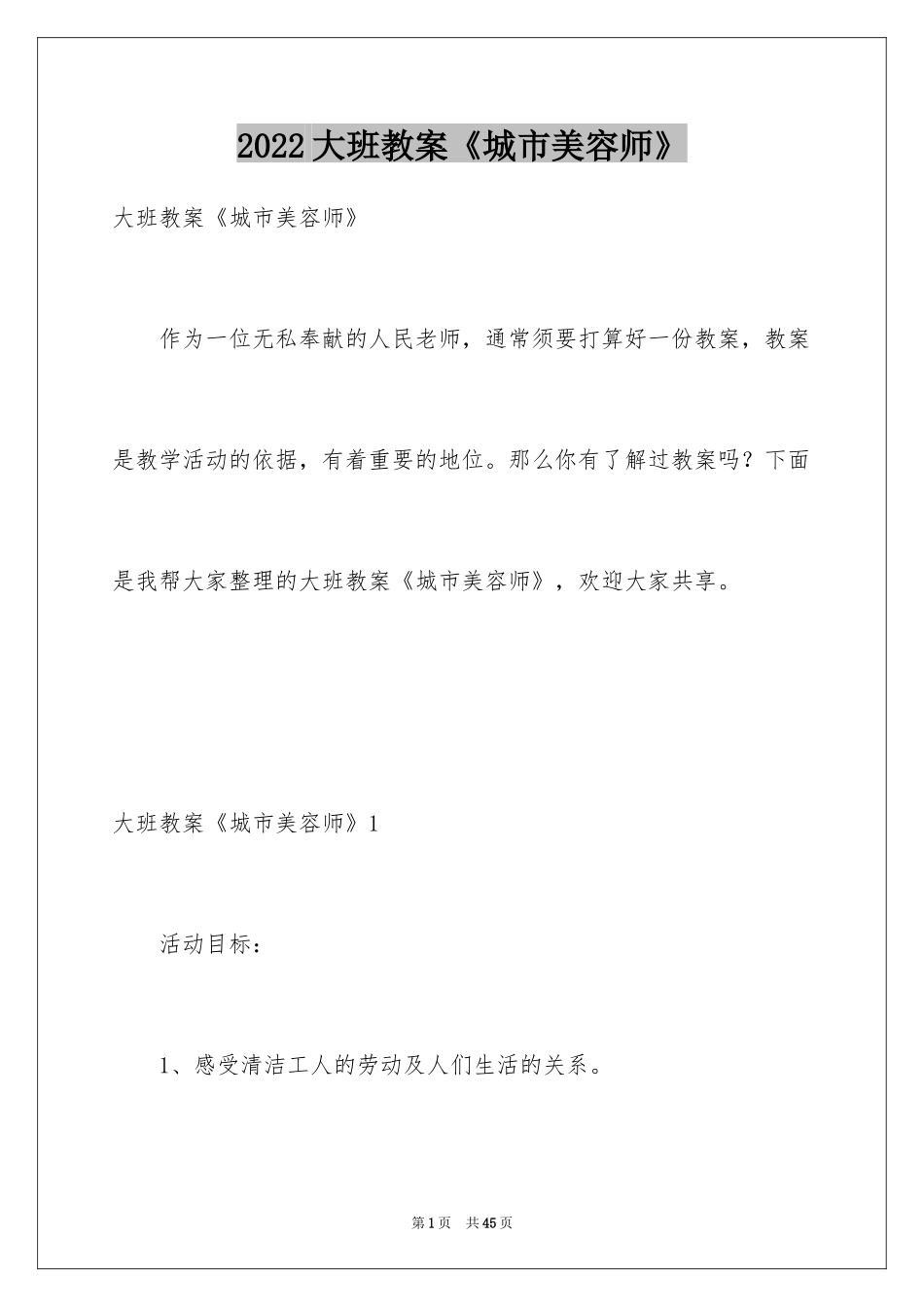 2024大班教案《城市美容师》_第1页