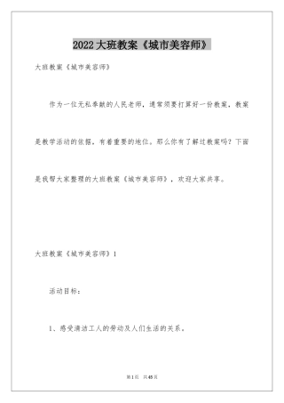 2024大班教案《城市美容师》