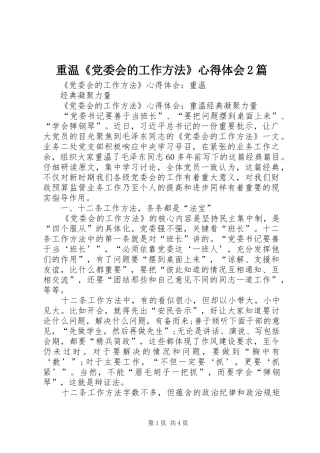 重温《党委会的工作方法》心得体会2篇 (5)