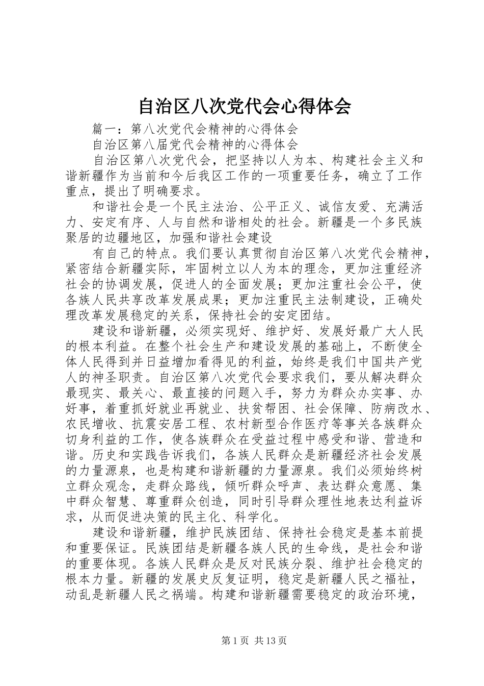 自治区八次党代会心得体会_第1页