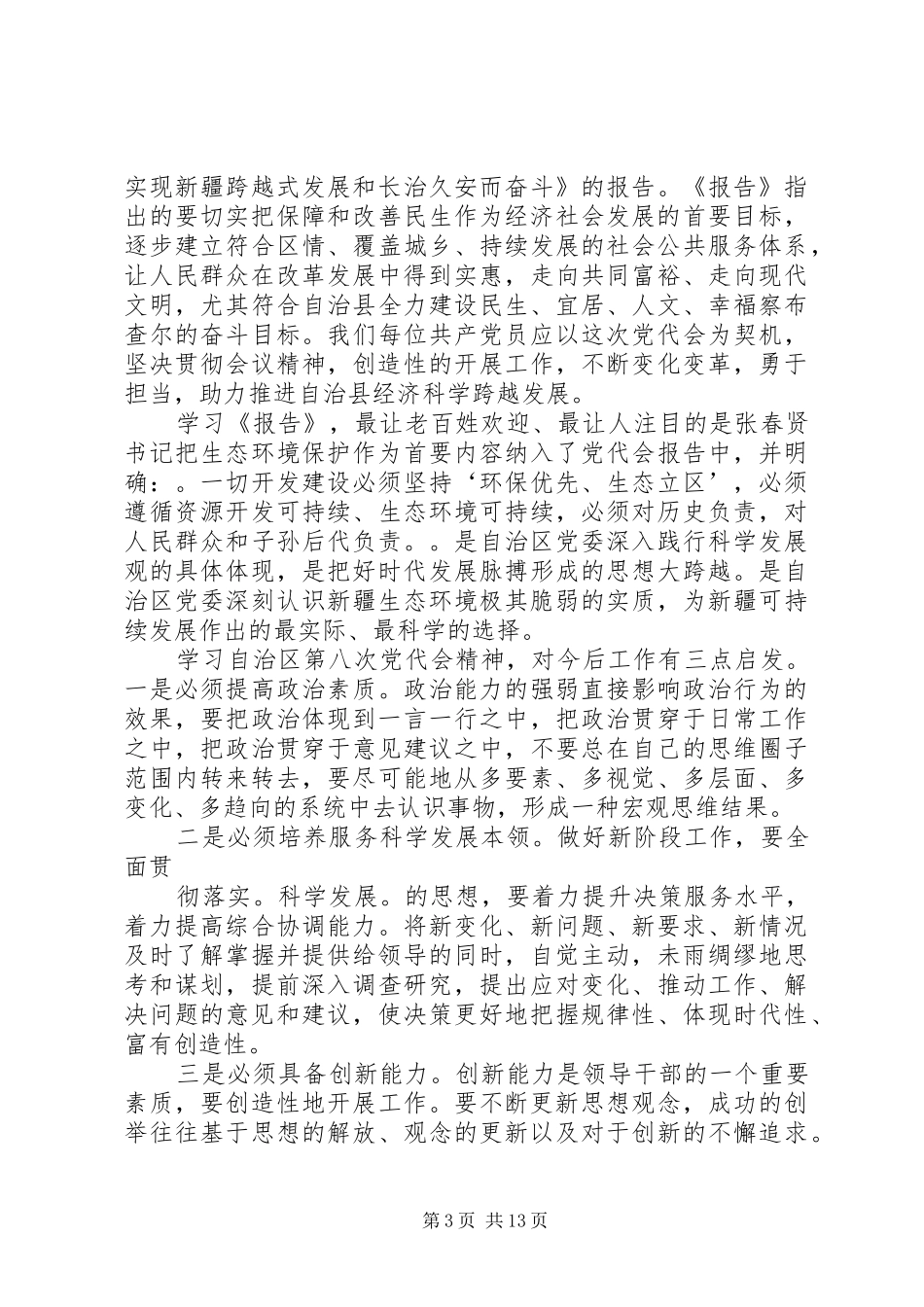 自治区八次党代会心得体会_第3页