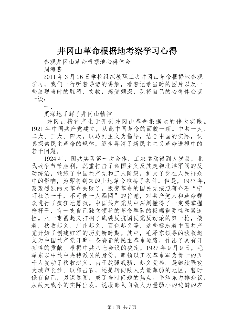 井冈山革命根据地考察学习心得_第1页