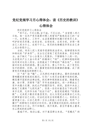 党纪党规学习月心得体会：读《历史的教训》心得体会