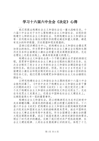 学习十六届六中全会《决定》心得