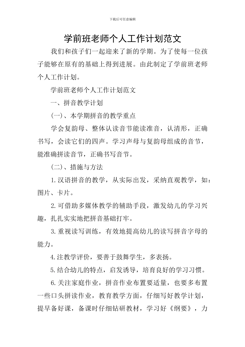 学前班教师个人工作计划范文_第1页