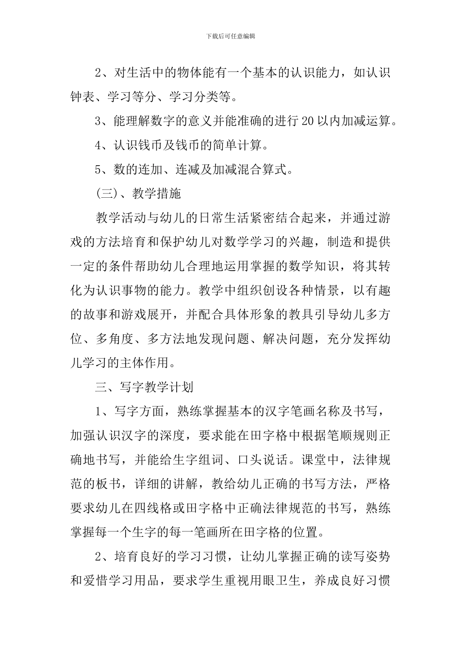 学前班教师个人工作计划范文_第3页