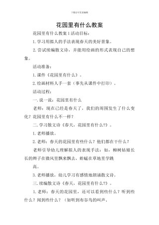 花园里有什么教案