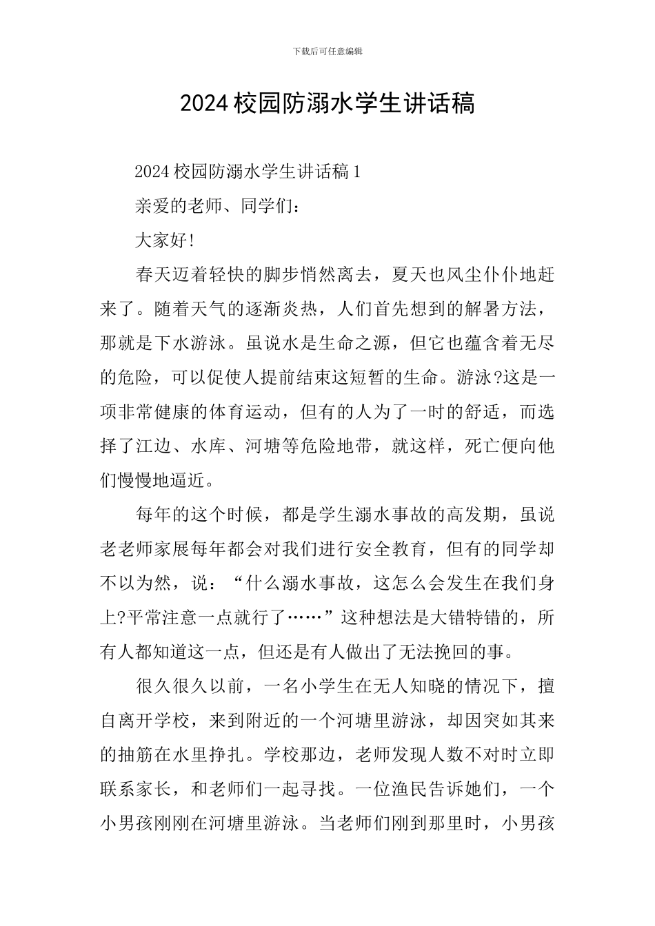 2024校园防溺水学生讲话稿_第1页