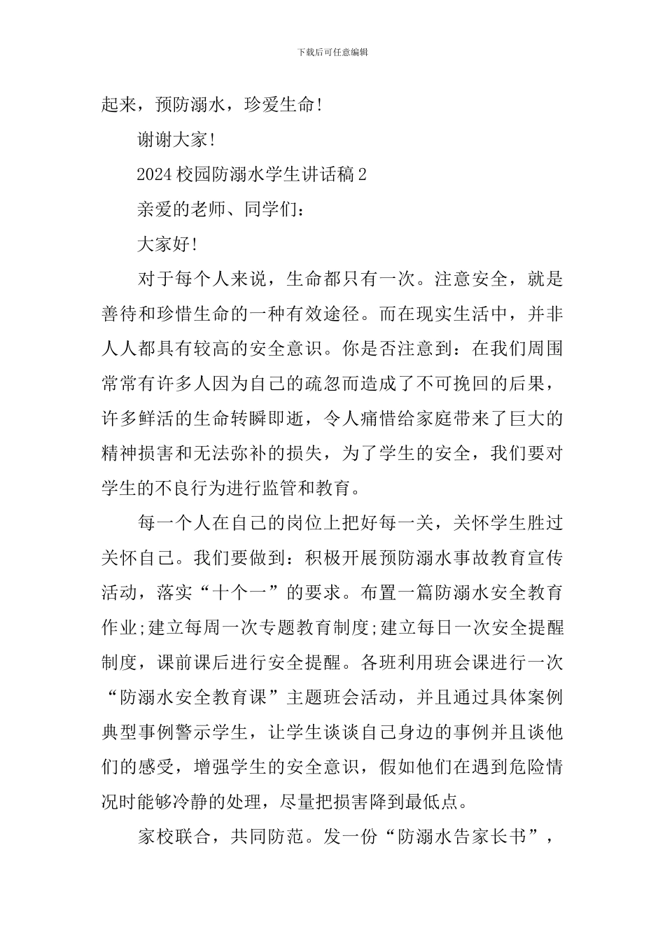 2024校园防溺水学生讲话稿_第3页