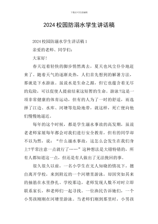 2024校园防溺水学生讲话稿