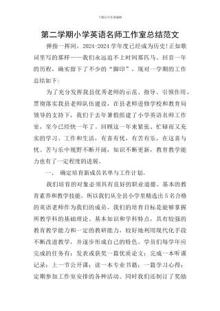 第二学期小学英语名师工作室总结范文