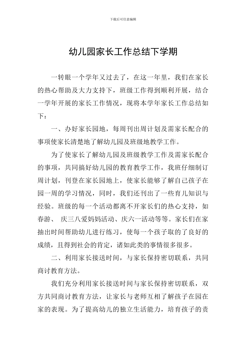 幼儿园家长工作总结下学期_第1页