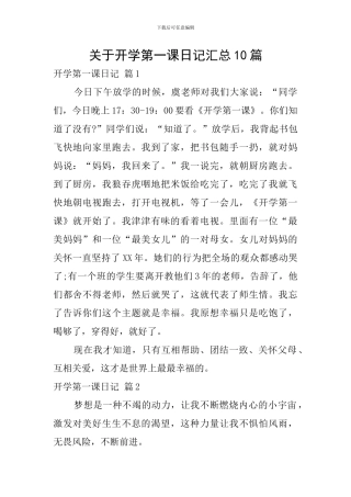 关于开学第一课日记汇总10篇