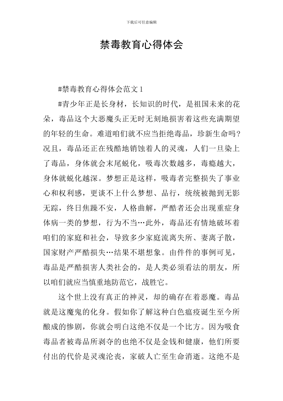 禁毒教育心得体会_第1页