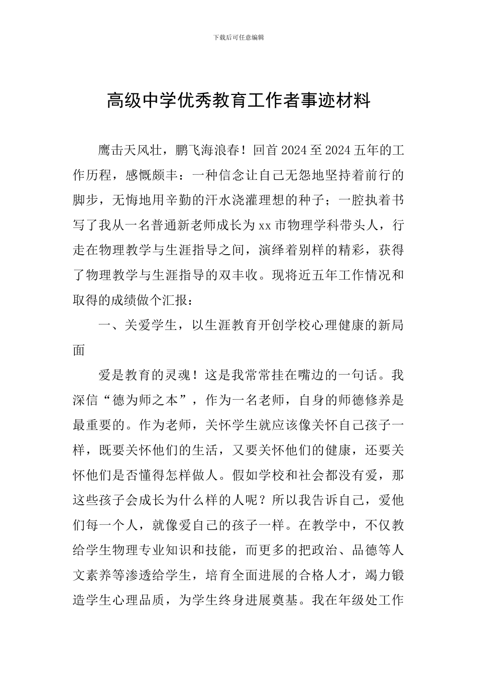 高级中学优秀教育工作者事迹材料_第1页