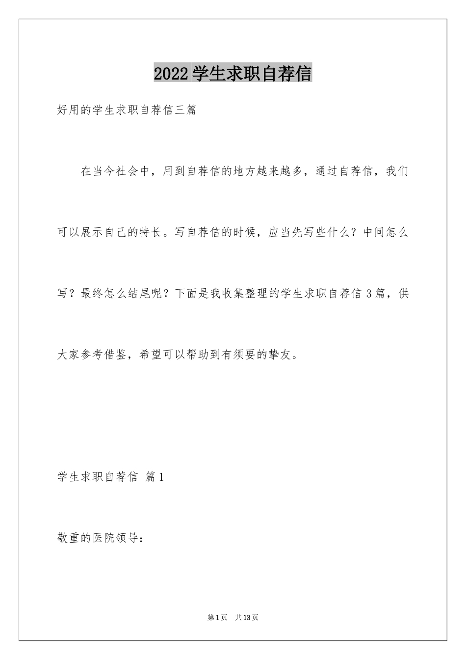 2024学生求职自荐信_92_第1页