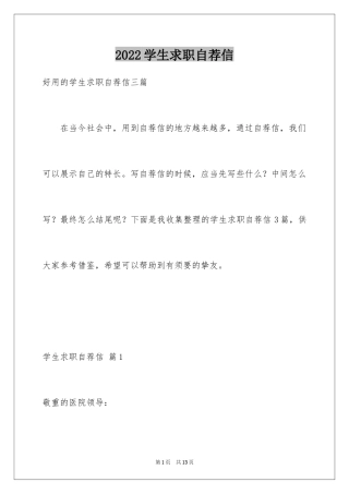2024学生求职自荐信_92