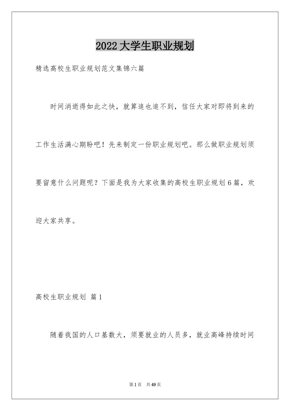 2024大学生职业规划_856_第1页